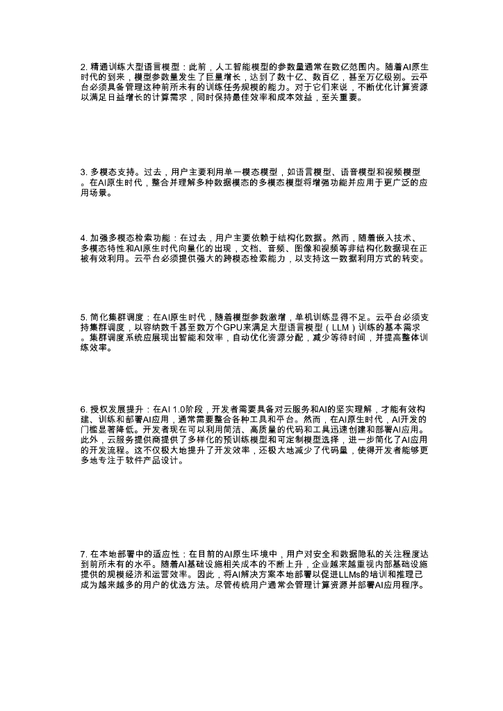 腾讯云：2025年人工智能原生云构建与加速核心能力指南报告_第6页