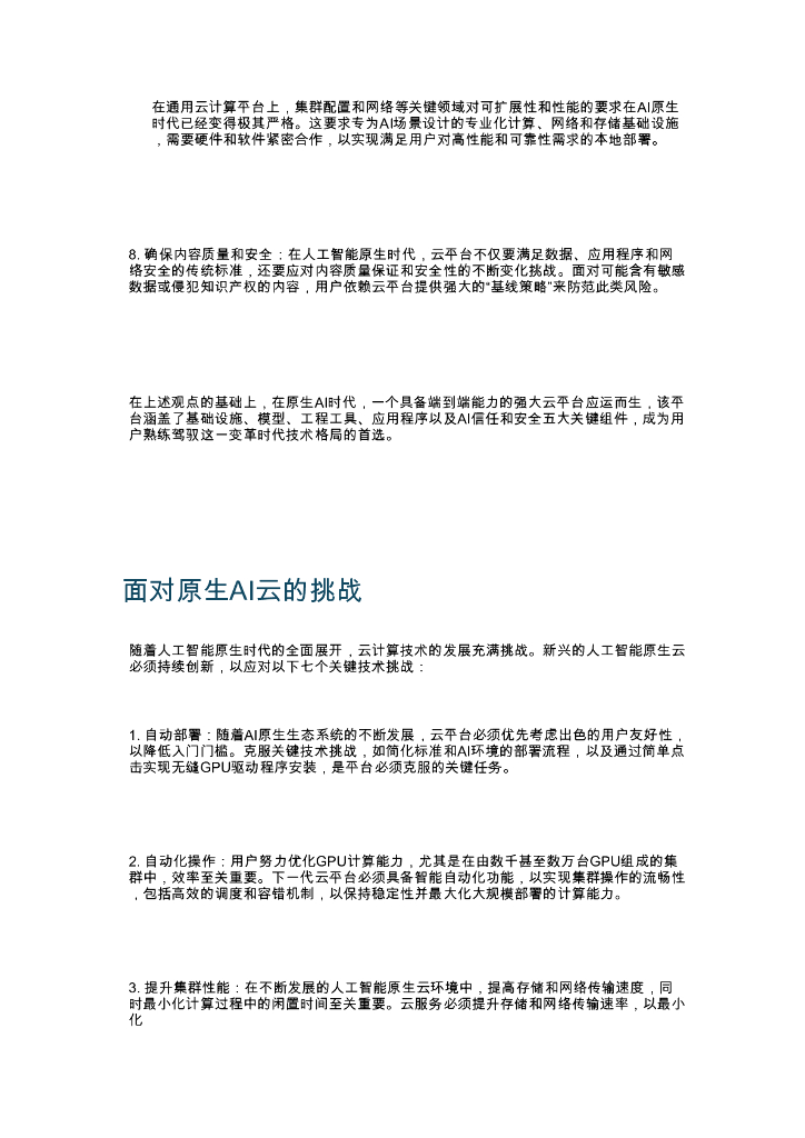 腾讯云：2025年人工智能原生云构建与加速核心能力指南报告_第7页