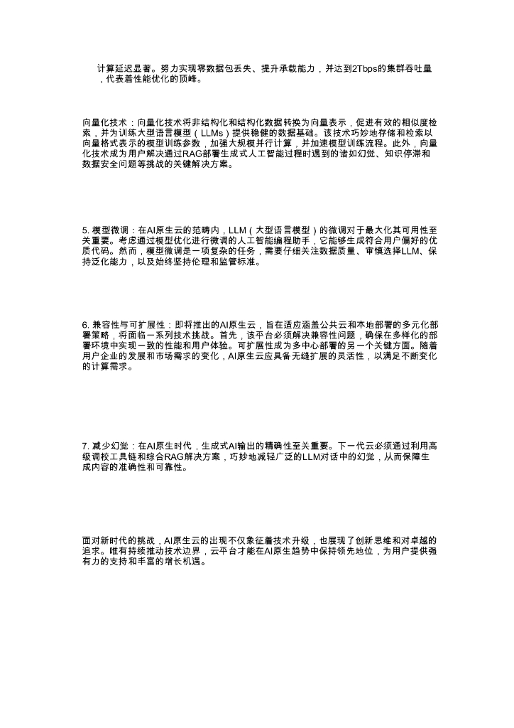 腾讯云：2025年人工智能原生云构建与加速核心能力指南报告_第8页