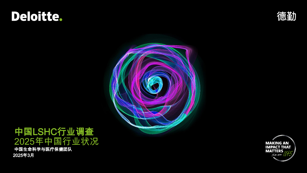 德勤：中国LSHC行业调查-2025年中国行业状况报告