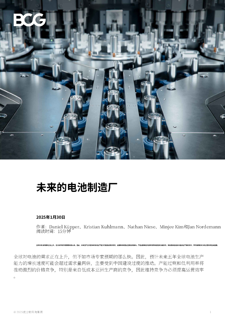 BCG波士顿咨询：2025年未来的电池制造厂报告