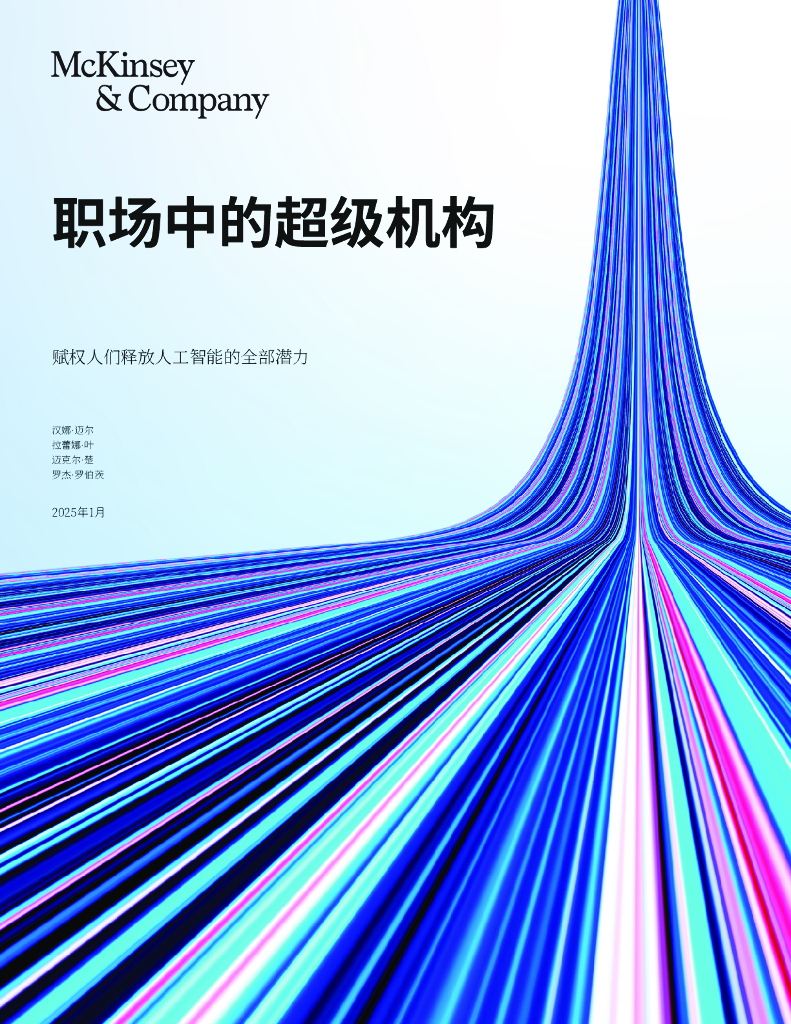 麦肯锡：2025年职场中的超级机构报告-赋能人类解锁<em>人工智能</em>的全部潜力 海报