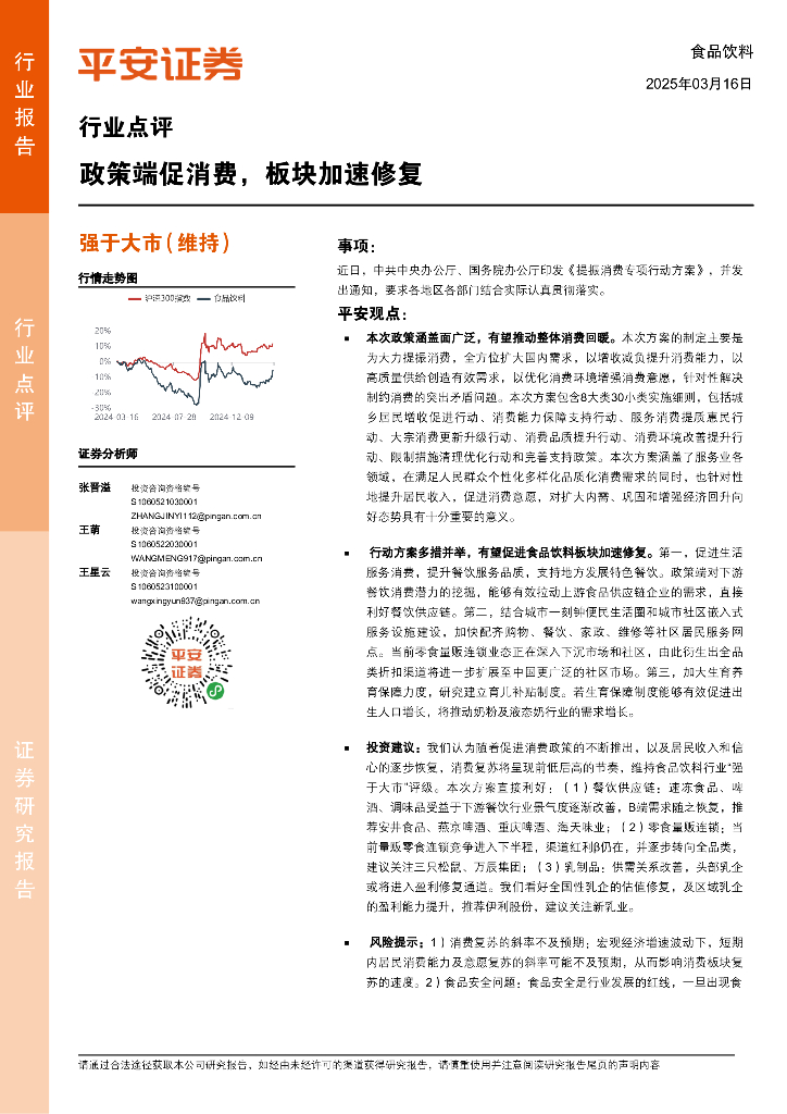 平安证券：食品饮料行业点评：政策端促消费，板块加速修复