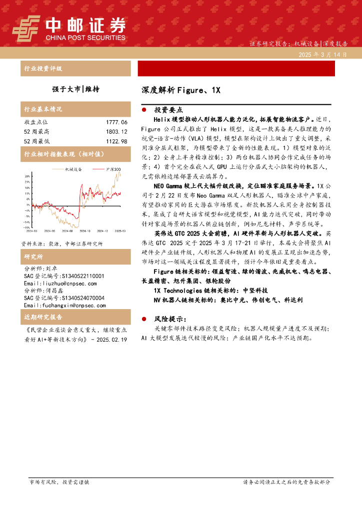 中邮证券：机械设备深度报告：深度解析Figure、1X