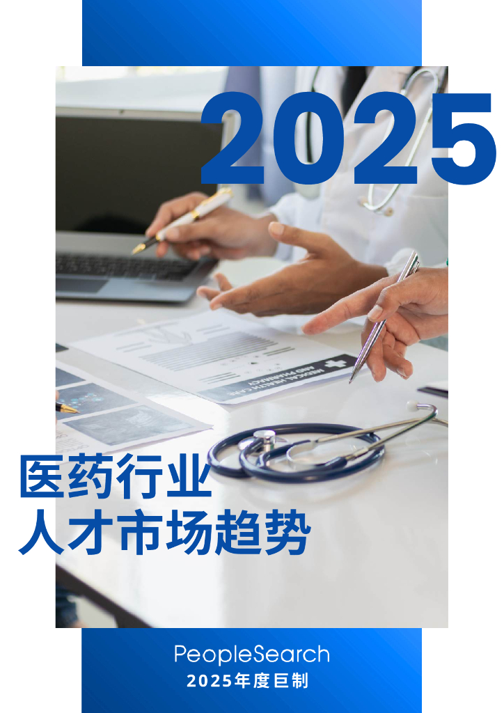 PeopleSearch：2025年医药行业人才市场趋势报告