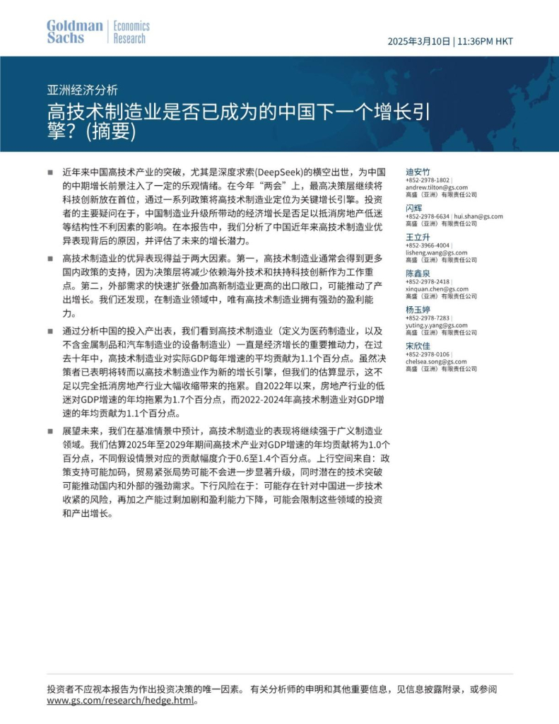 高盛：国际宏观-亚洲经济分析：高技术制造业是否已成为的中国下一个增长引擎？（摘要）