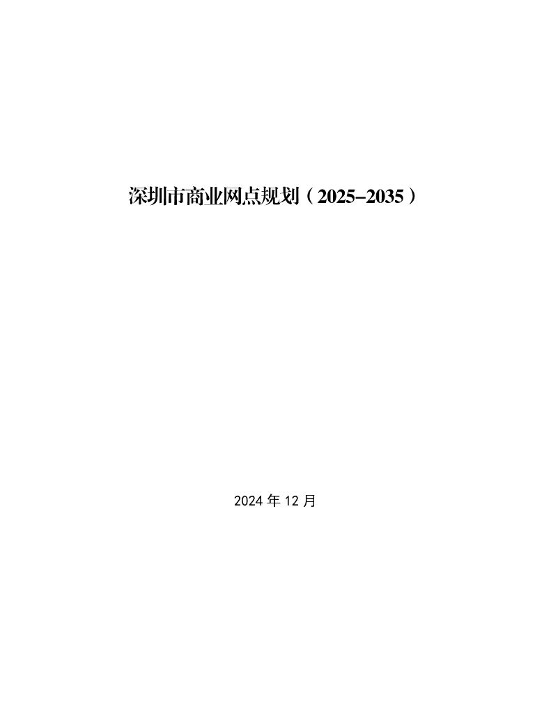 深圳市商业网点规划（2025-2035）