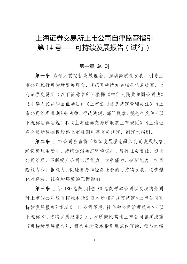 上海证券交易所上市公司自律监管指引第14号——可持续发展报告（试行）