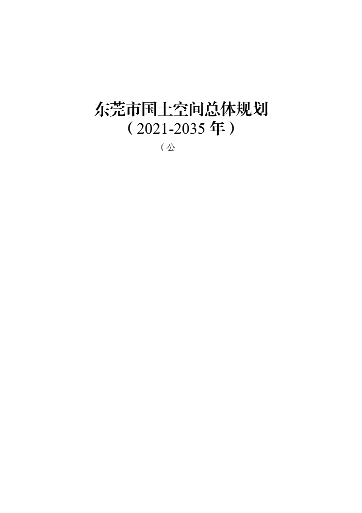 东莞市国土空间总体规划（2021-2035年）公开稿