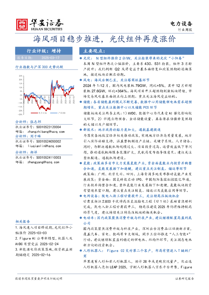 华安证券：电力设备行业周报：海风项目稳步推进，光伏组件再度涨价