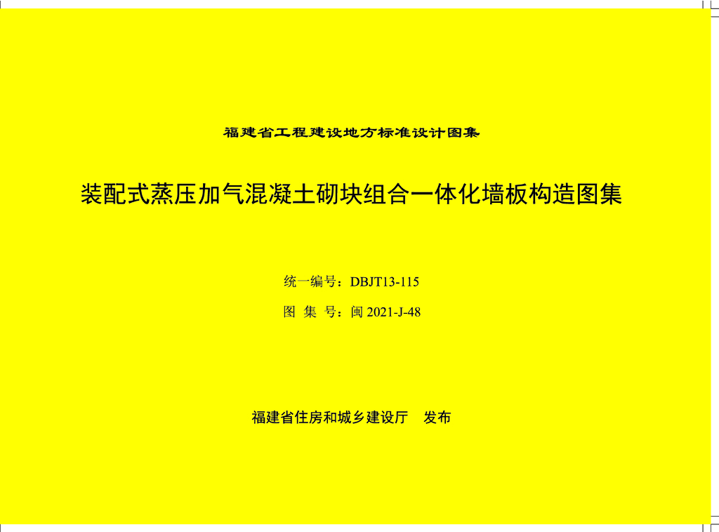 闽2021-J-48 装配式蒸压加气混凝土砌块组合一体化墙板构造图集