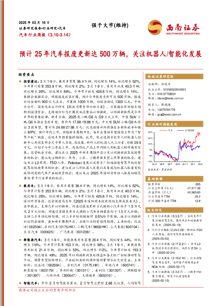 西南证券：汽车行业周报：预计25年汽车报废更新达500万辆，关注机器人/智能化发展