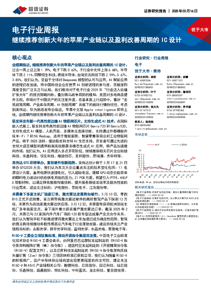 国信证券：电子行业周报：继续推荐创新大年的苹果产业链以及盈利改善周期的IC设计