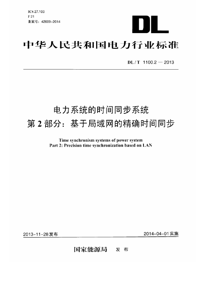 DL/T 1100.2-2009 电力系统的时间同步系统 第2部分：基于局域网的精确时间同步