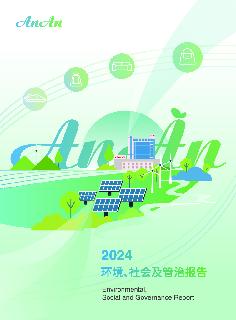 安安集团：2024年环境、社会及管治（ESG）报告海报