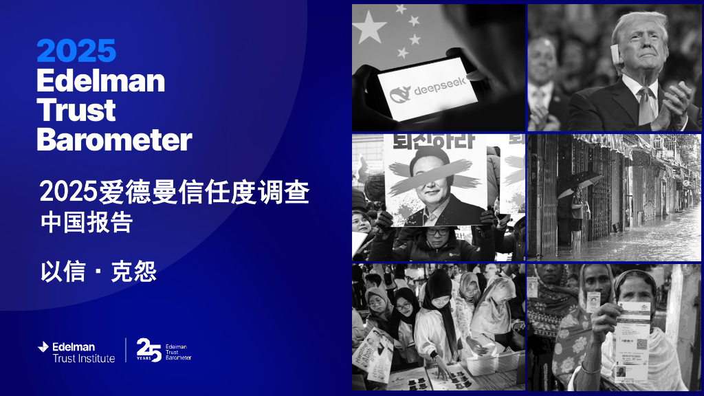 清华大学&爱德曼：2025年爱德曼信任度调查中国报告-以信·克怨海报