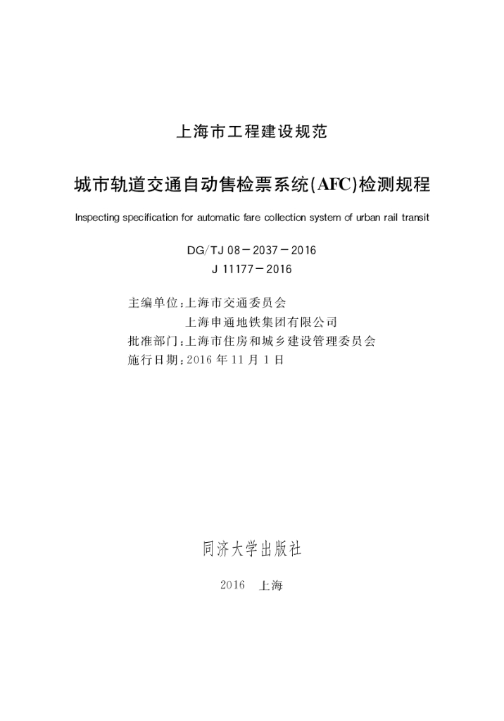 DG/TJ 08-2037-2016 城市轨道交通自动售检票系统（AFC）检测规程