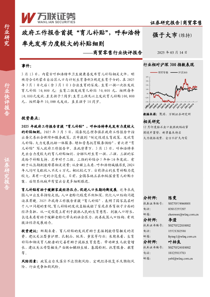 万联证券：商贸零售行业快评报告：政府工作报告首提“育儿补贴”，呼和浩特率先发布力度较大的补贴细则