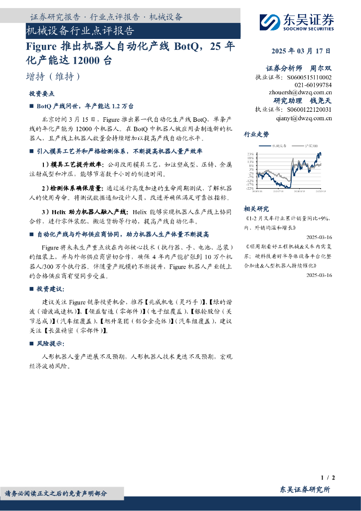 东吴证券：机械设备行业点评报告：Figure推出机器人自动化产线BotQ，25年化产能达12000台