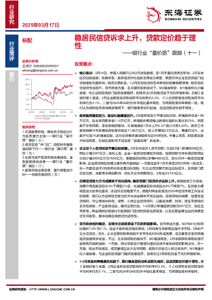东海证券：银行业“量价质”跟踪（十一）：稳居民信贷诉求上升，贷款定价趋于理性