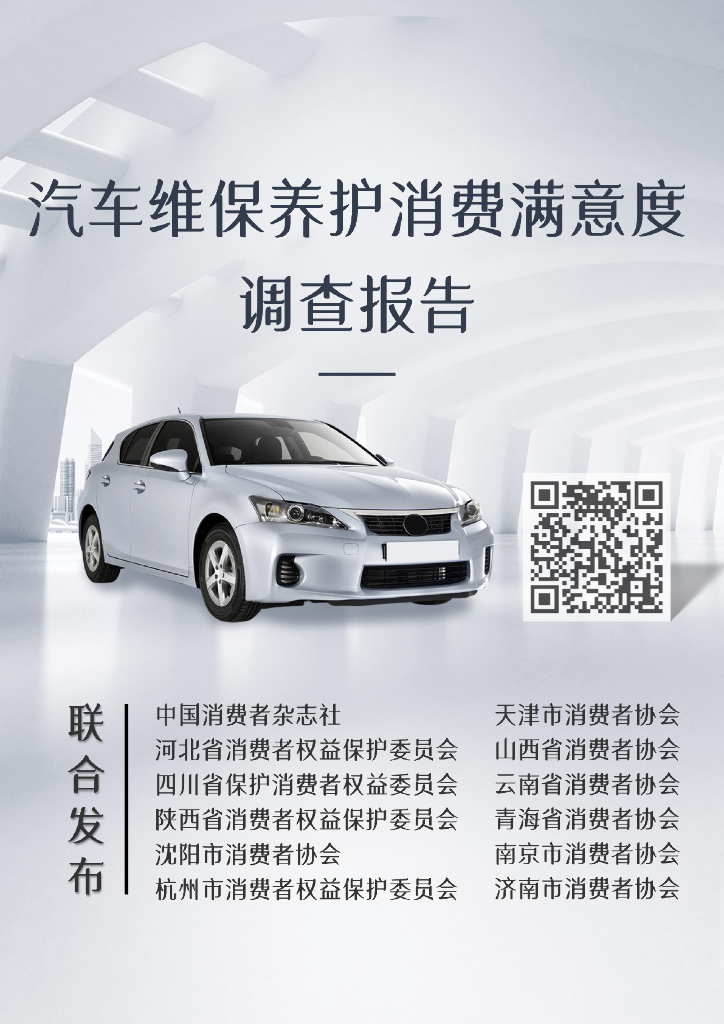 陕西省消保委：2025年汽车维保养护消费满意度调查报告