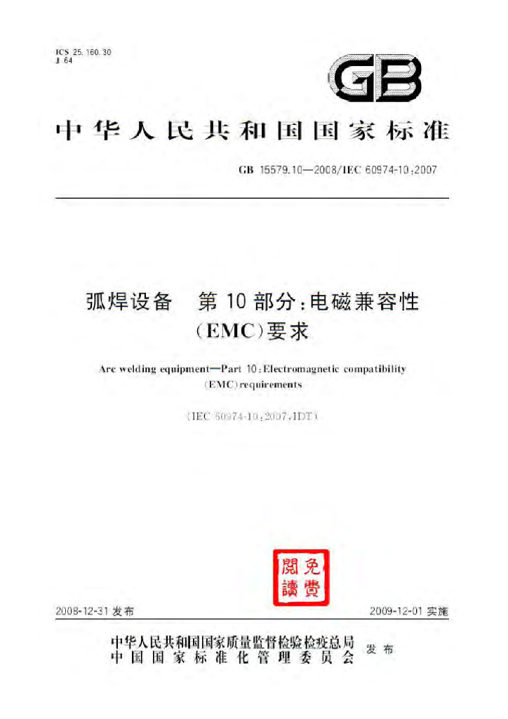 GB/T 15579.10-2008 弧焊设备 第10部分：电磁兼容性(EMC)要求