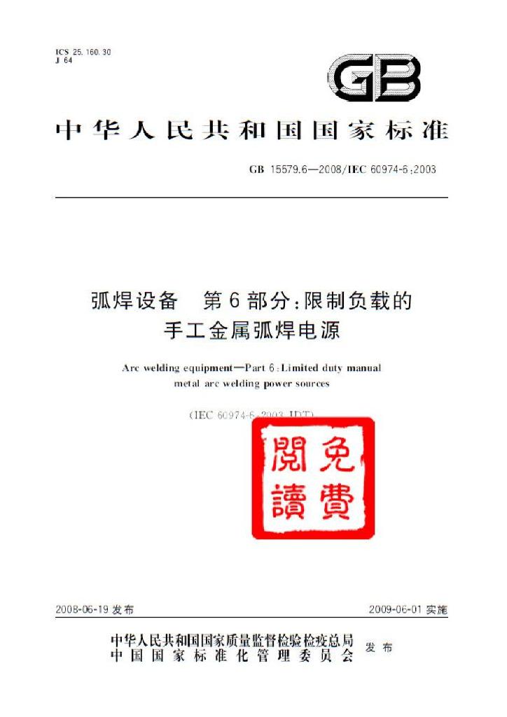 GB/T 15579.6-2008 弧焊设备 第6部分：限制负载的手工金属弧焊电源
