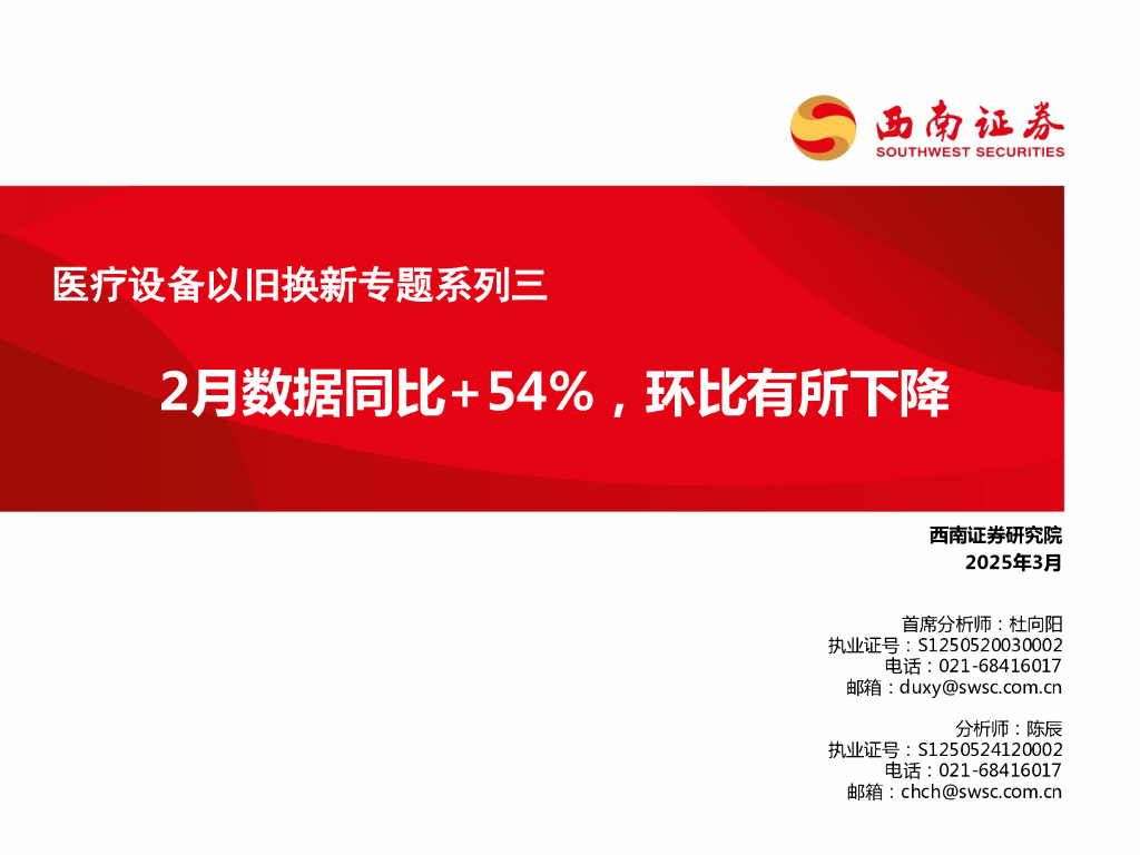 西南证券：医疗设备以旧换新专题系列三：2月数据同比+54%，环比有所下降