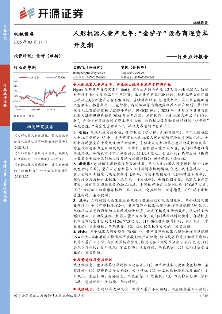 开源证券：机械设备行业点评报告：人形机器人量产元年：“金铲子”设备商迎资本开支潮海报