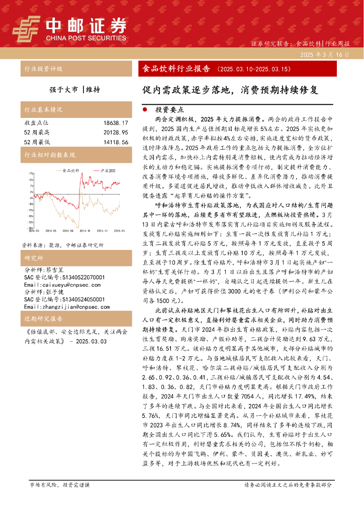 中邮证券：食品饮料行业报告：促内需政策逐步落地，消费预期持续修复