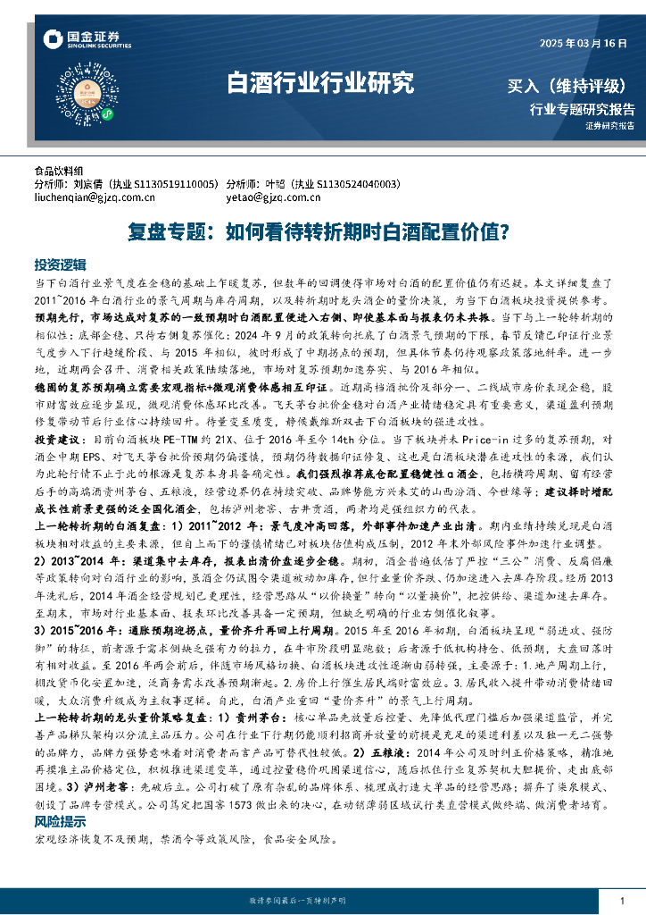 国金证券：白酒行业行业研究：复盘专题：如何看待转折期时白酒配置价值？海报