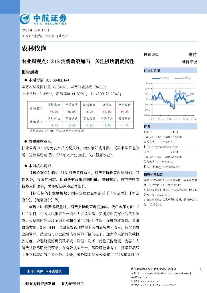 中航证券：农业周观点：315消费政策加码，关注板块消费属性