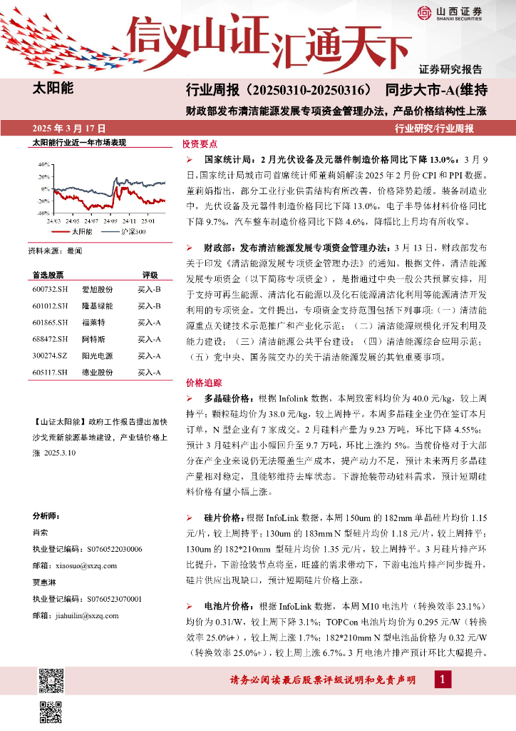 山西证券：太阳能行业周报：财政部发布清洁能源发展专项资金管理办法，产品价格结构性上涨
