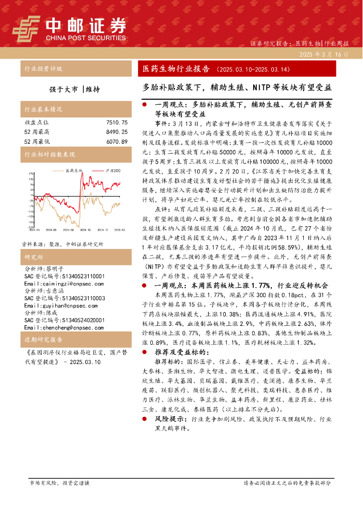 中邮证券：医药生物行业报告：多胎补贴政策下，辅助生殖、NITP等板块有望受益