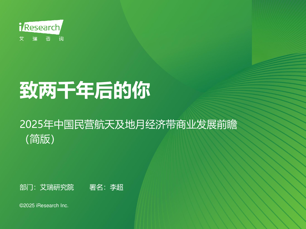 艾瑞咨询：致两千年后的你-2025年中国民营航天及地月经济带发展前瞻报告（简版）