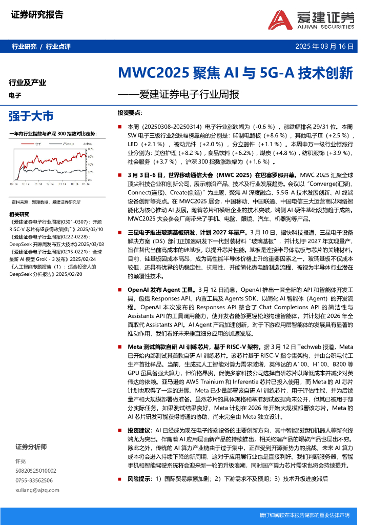爱建证券：电子行业周报：MWC2025聚焦AI与5G-A技术创新