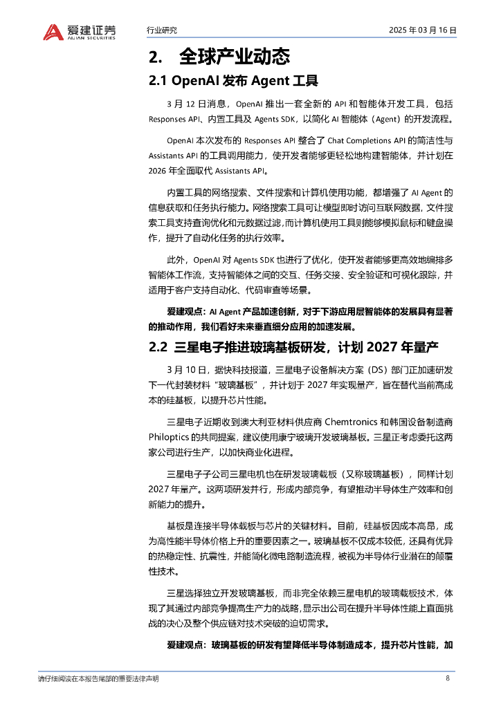 爱建证券：电子行业周报：MWC2025聚焦AI与5G-A技术创新_第8页