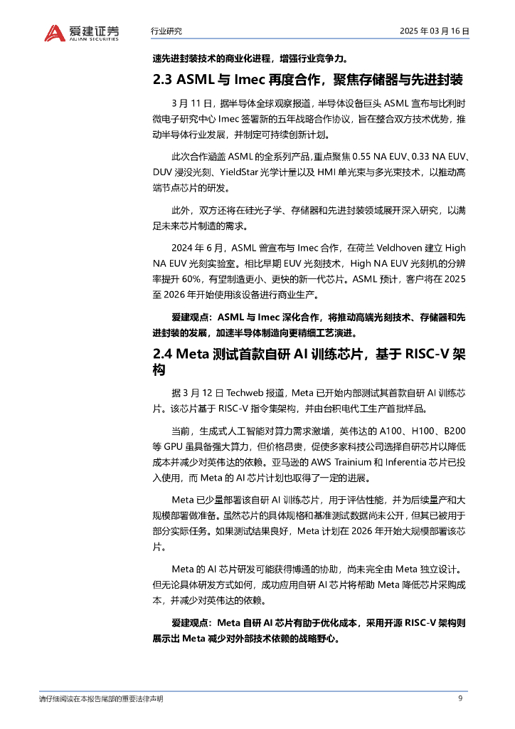 爱建证券：电子行业周报：MWC2025聚焦AI与5G-A技术创新_第9页