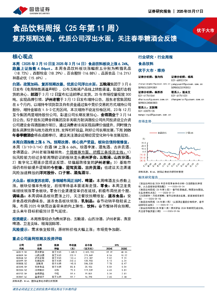 国信证券：食品饮料行业周报（25年第11周）：复苏预期改善，优质公司浮出水面，关注春季糖酒会反馈