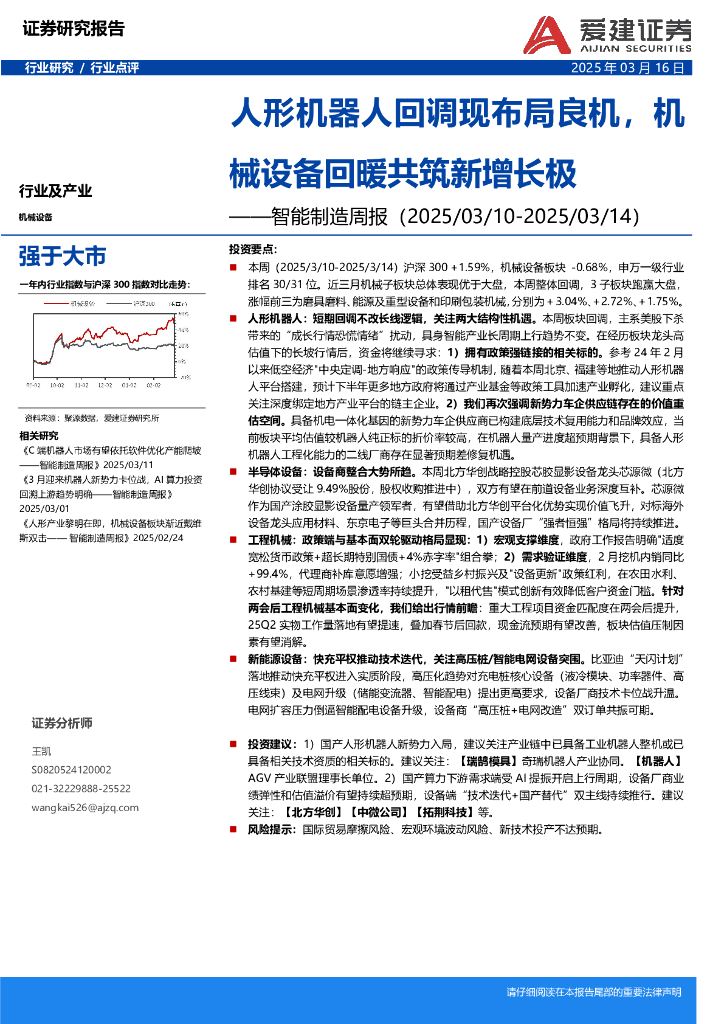 爱建证券：智能制造行业周报：人形机器人回调现布局良机，机械设备回暖共筑新增长极海报