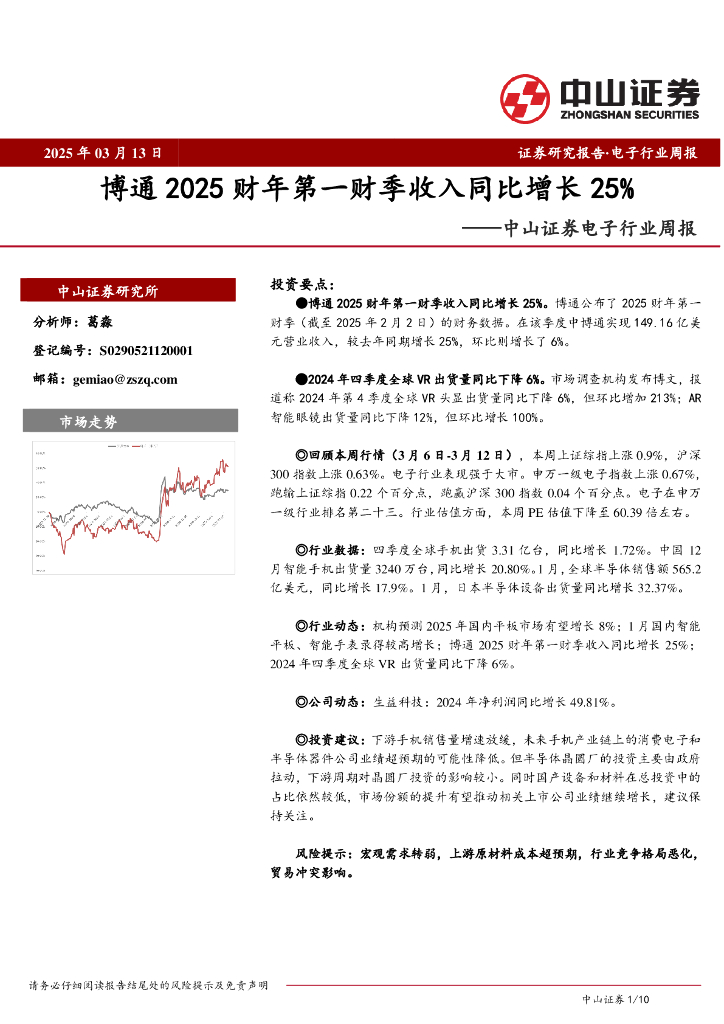 中山证券：电子行业周报：博通2025财年第一财季收入同比增长25%