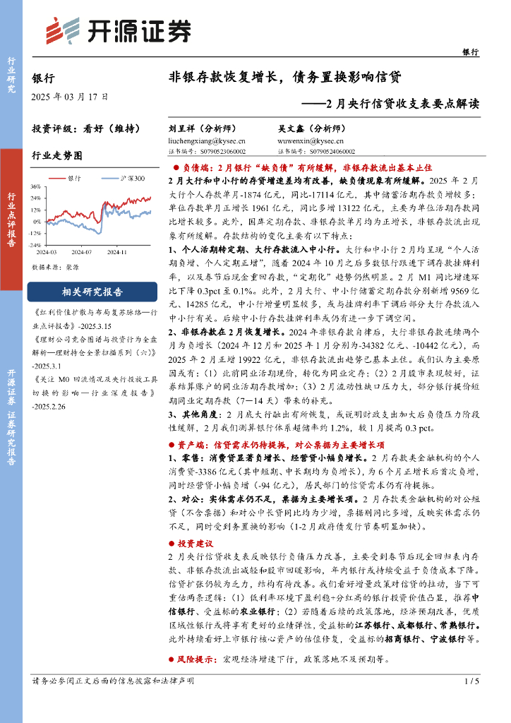 开源证券：2月央行信贷收支表要点解读：非银存款恢复增长，债务置换影响信贷