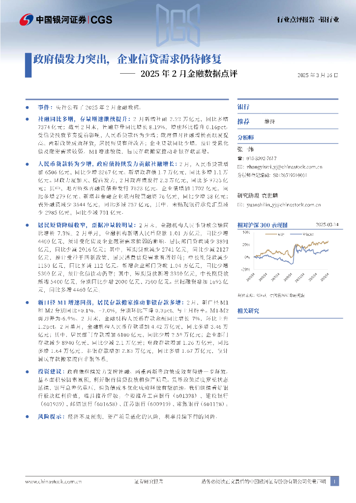中国银河：2025年2月金融数据解读：政府债发力突出，企业信贷需求仍待修复海报