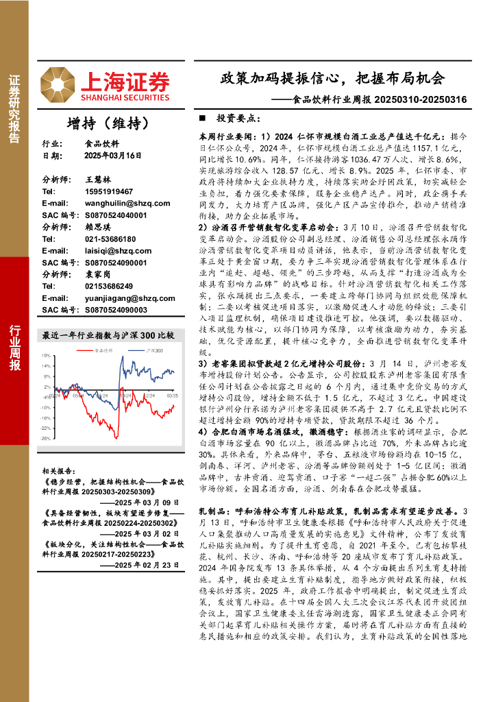 上海证券：食品饮料行业周报：政策加码提振信心，把握布局机会