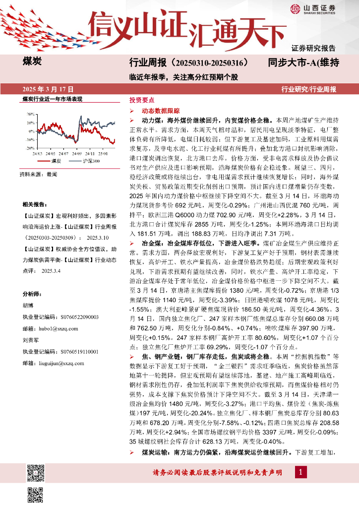 山西证券：煤炭行业周报：临近年报季，关注高分红预期个股