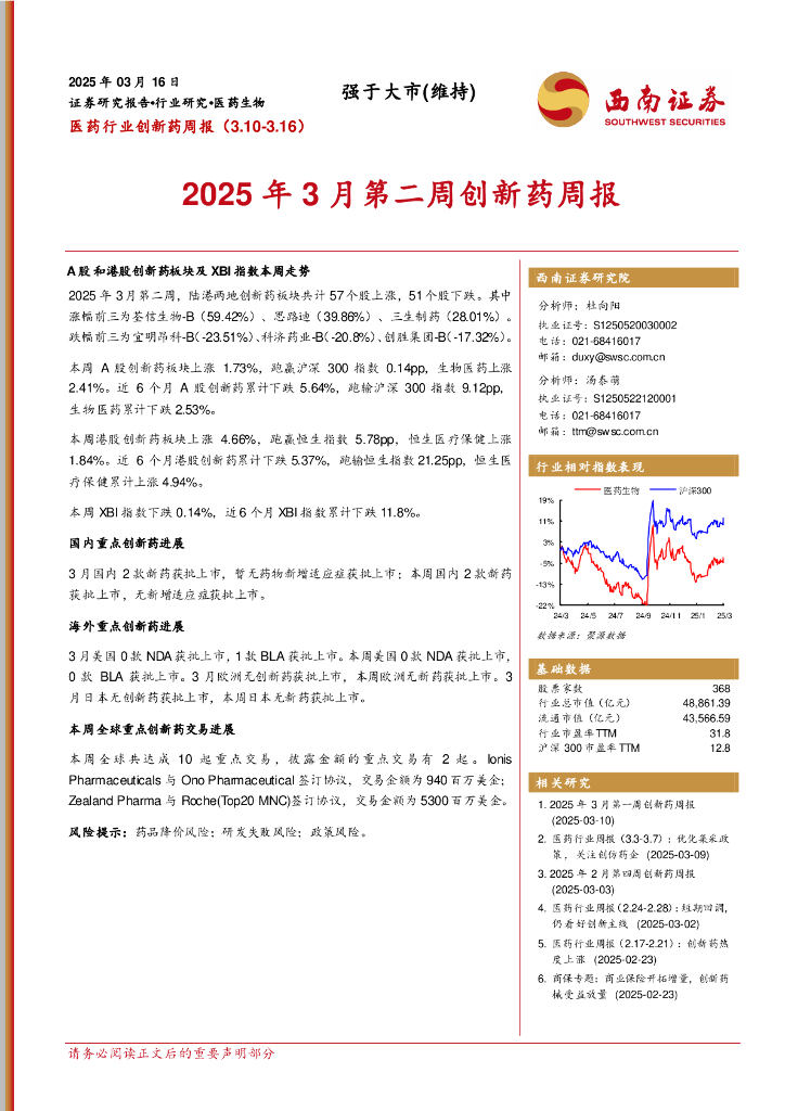 西南证券：医药行业创新药周报：2025年3月第二周创新药周报