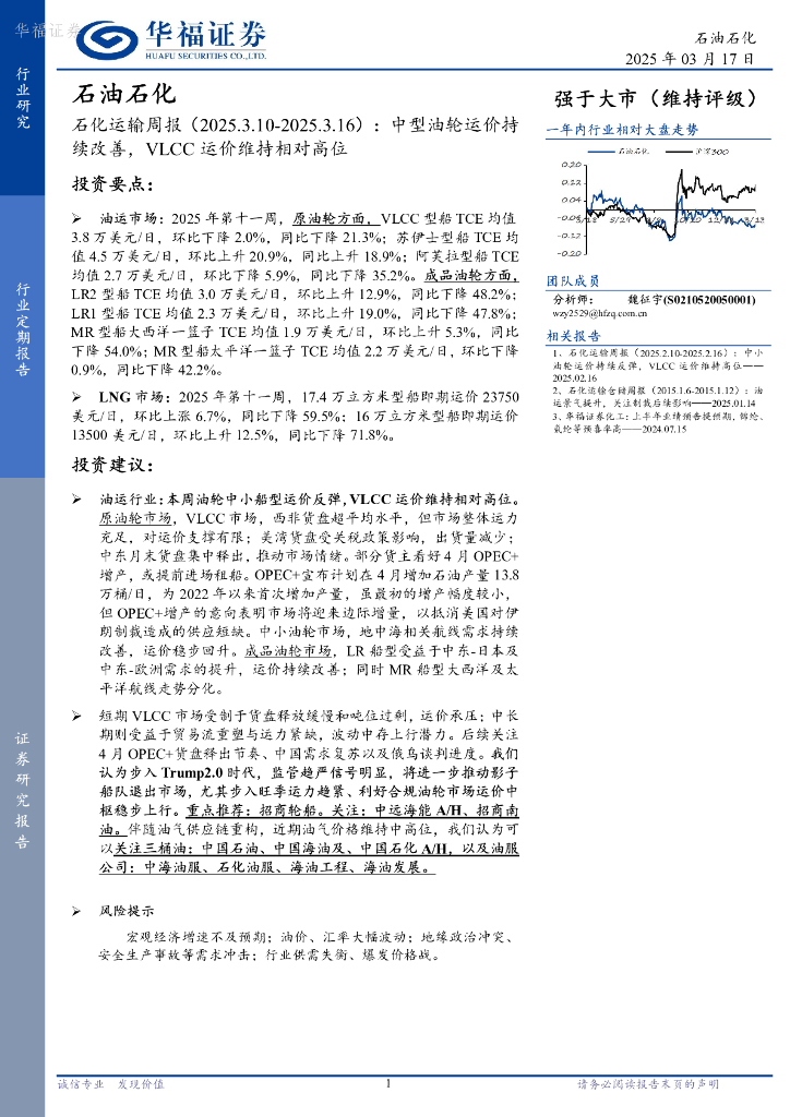 华福证券：石油石化行业石化运输周报（2025.3.10-2025.3.16）：中型油轮运价持续改善，VLCC运价维持相对高位海报