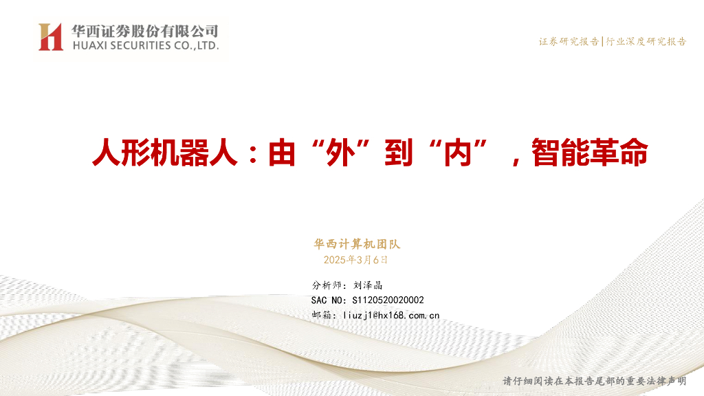 华西证券：人形机器人行业：由“外”到“内”，智能革命海报