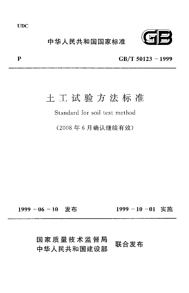 GB/T 50123-1999 土工试验方法标准（2007年版）