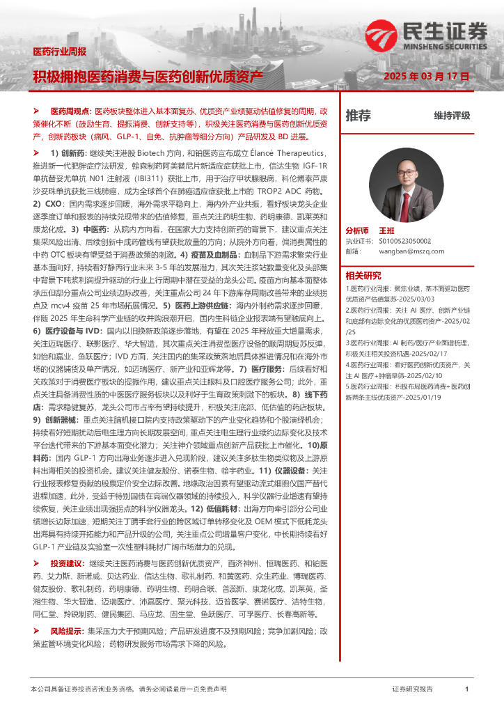 民生证券：医药行业周报：积极拥抱医药消费与医药创新优质资产
